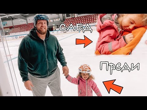 Видео: ПЪРВИ СТЪПКИ НА ЛЕДА