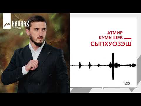 Видео: Атмир Кумышев - Сыпхуозэш | KAVKAZ MUSIC