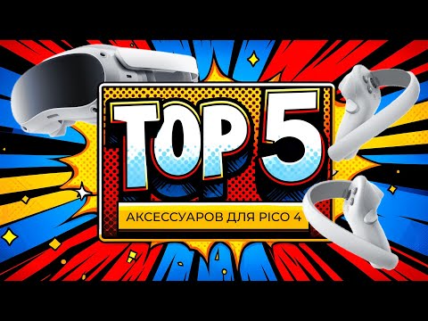Видео: Мой ТОП 5 аксессуаров для Pico 4 в 2024 году