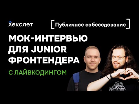 Видео: Мок-интервью для джуна-фронтендера: собеседование с лайвкодингом | Хекслет