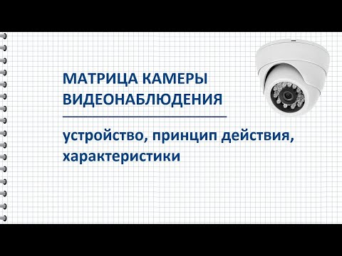 Видео: Матрица камеры видеонаблюдения, размер, разрешение, виды, типы