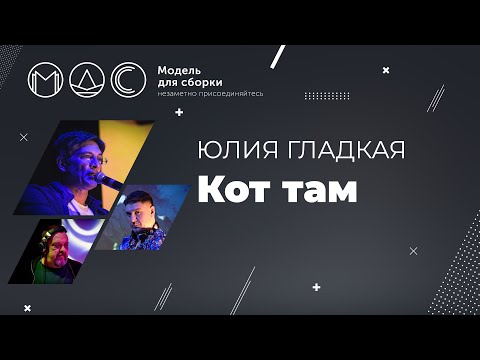 Видео: Юлия Гладкая. Кот Там. Модель Для Сборки @ Зелёная Тропа. Серпухов 25.07.2020