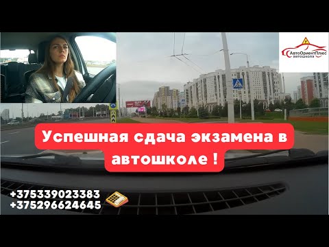Видео: Второй этап экзамена в автошколе сдан