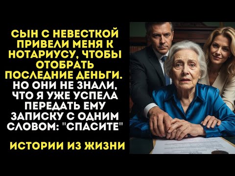 Видео: Сын хотел обмануть меня у нотариуса, но не знал, что я передала тайную записку.