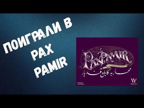 Видео: Летсплей Pax Pamir 2ed.