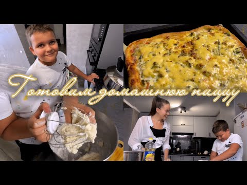 Видео: Готовим домашнюю пиццу с младшим братом | Cooking
