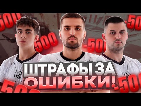 Видео: ИНК МЕЙТ ШТРАФУЕТ ЛЁХУ И ЗИБЕРТА ЗА ПЛОХУЮ ИГРУ! (CS 2) #inkmate #leha2077 #zibert1715