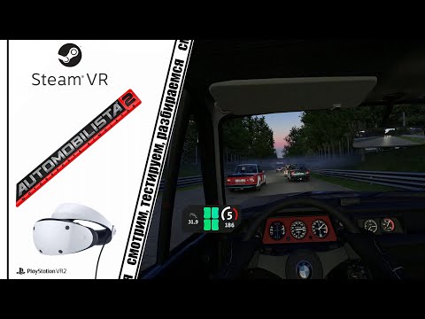 Видео: НАСТРОЙКА PSVR 2 для AUTOMOBILISTA 2 / Я В ШОКЕ!