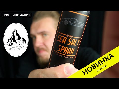 Видео: Manly club: Обзор солевого спрея | мужские прически | матовый эффект