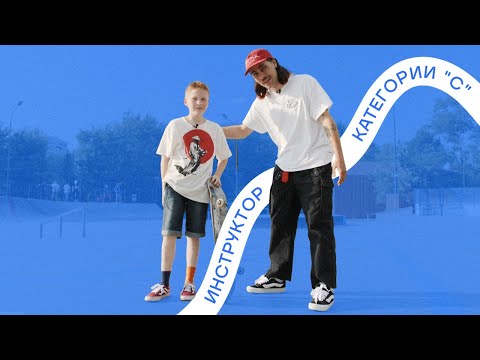 Видео: Сех - инструктор категории «С» (2 выпуск)