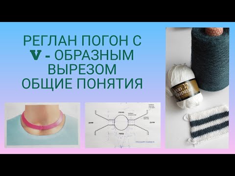 Видео: Реглан погон с V - образным вырезом/ Общие понятия/ Полувер с V- вырезом #8