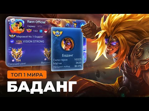 Видео: ТОП 1 МИРА БАДАНГ ПЫТАЕТСЯ СОТВОРИТЬ НЕВОЗМОЖНЫЙ КАМБЭК / MOBILE LEGENDS