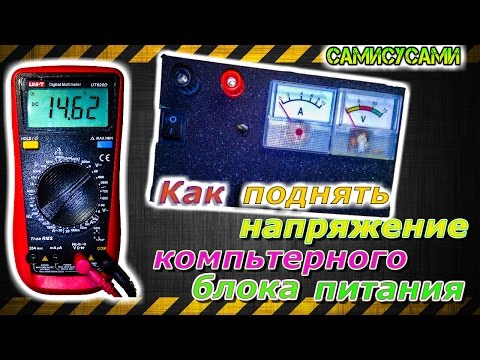 Видео: Зарядка для аккумулятора из компьютерного блока питания. (часть 1) Как поднять напряжение.