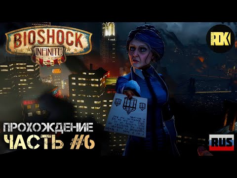 Видео: [RUS] Прохождение — Bioshock Infinite часть #6 : Комсток