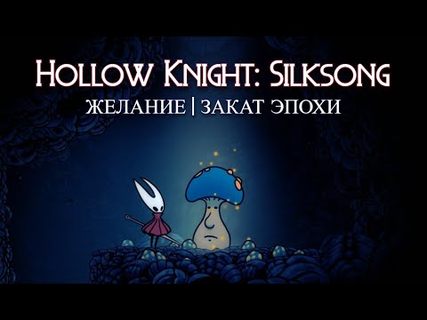 Видео: Желание Закат эпохи | Hollow Knight: Silksong