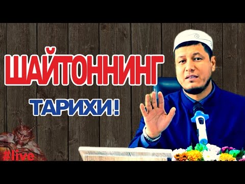 Видео: АБДУЛАЗИЗ ДОМЛА-ШАЙТОННИНГ ТАРИХИ ! #эслатма #абдулазиздомла #abdulazizdomla