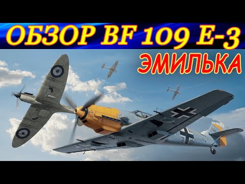 Видео: Обзор BF 109 E-3. ЭМИЛЬ ХОРОШ С ЛЮБОЙ СТОРОНЫ! War thunder реалистичные бои.