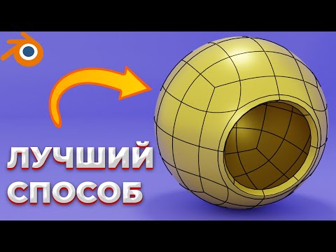 Видео: Секреты создания отверстий в сфере в Blender Раскрыты!