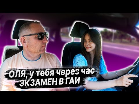 Видео: Пробный ЭКЗАМЕН в ГАИ с Ольгой / Почему ученики не могут сдать экзамен в ГАИ