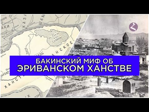 Видео: Эриванское ханство/Бакинские мифы/HAYK media