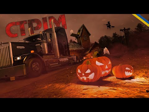 Видео: American Truck Simulator. Happy Hauloween Event. Стрім