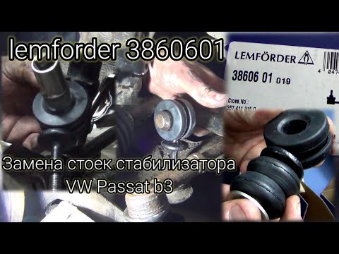 Видео: LEMFORDER 3860601 Замена стоек стабилизатора