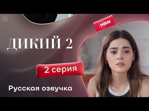 Видео: Дикий — 2 сезон, 2 серия | Русская озвучка