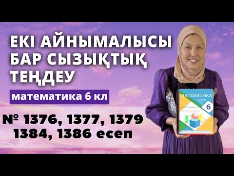 Видео: Екі айнымалысы бар сызықтық теңдеу. Математика 6 сынып 1376, 1377, 1379, 1384, 1386 есеп