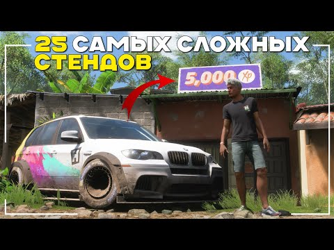 Видео: 25 Самых Сложных Стендов Опыта - Forza Horizon 5 + Карта Сокровищ