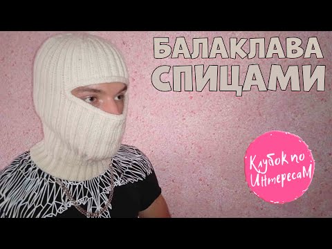 Видео: #вязанаяшапка #вязаныеаксессуары В ЭТОМ СЕЗОНЕ БУДЕТ - БАЛАКЛАВА! ПОДРОБНЫЙ МАСТЕР-КЛАСС!