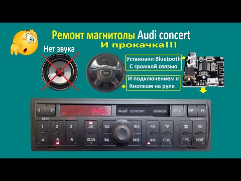 Видео: Ремонт магнитолы Audi concert  и установка блютуз
