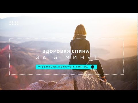 Видео: Здоровая спина за 5 минут
