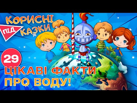 Видео: 💡 Корисні підказки – Вода | Повчальний мультсеріал від ПЛЮСПЛЮС
