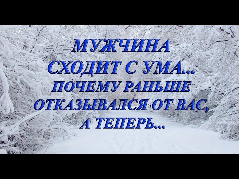 Видео: МУЖЧИНА СХОДИТ С УМА... ПОЧЕМУ РАНЬШЕ ОТКАЗЫВАЛСЯ ОТ ВАС, А ТЕПЕРЬ...
