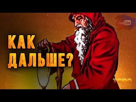Видео: 🌟КУДА И КАК ДВИГАТЬСЯ ДАЛЬШЕ⁉️ВАЖНОЕ НА СЕЙчАС✅🙌🔱🔥‼️
