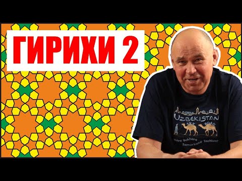 Видео: Архитектурный орнамент Востока * 2