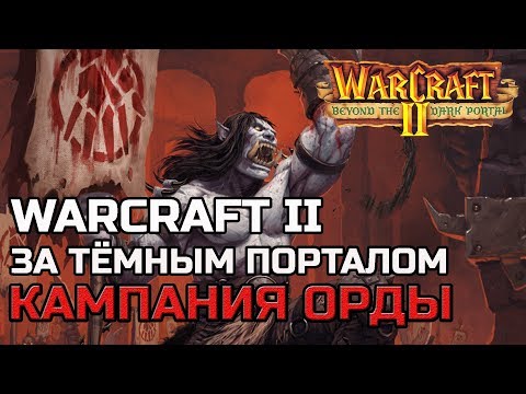 Видео: WARCRAFT II ЗА ТЁМНЫМ ПОРТАЛОМ | КАМПАНИЯ ОРДЫ | Beyond the Dark Portal