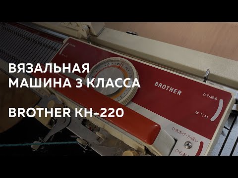 Видео: Вязальная машина 3 класса Brother KH-220. Вяжет без оттяжной гребенки.
