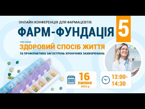 Видео: Онлайн-конференція для фармацевтів "ФАРМ-ФУНДАЦІЯ 5" (16.07.24)