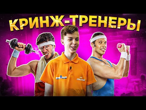 Видео: ТРЕНЕРЫ, КОТОРЫМ НУЖЕН ТРЕНЕР