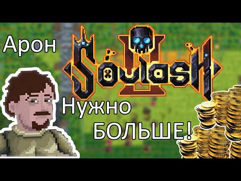 Видео: В поиске денег, плата за учёбу || Soulash 2 || Часть 4