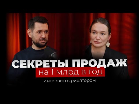Видео: Секреты продаж на 1 млрд в год - Интерьвью с риелтором (Катерина Беспалова)