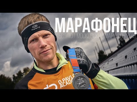 Видео: ПЕРВЫЙ РАЗ В ЖИЗНИ ПРОБЕЖАЛ МАРАФОН. МОСКОВСКИЙ МАРАФОН 2019