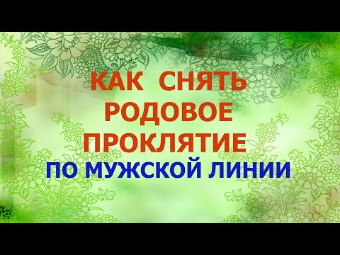 Видео: Как снять Родовое проклятие по Мужской линии🧾