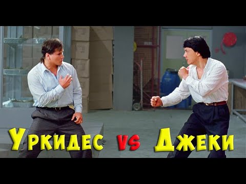 Видео: Бенни Уркидес vs Джеки Чан👊🐉 Второй поединок "Драконы навсегда" Съемки и факты