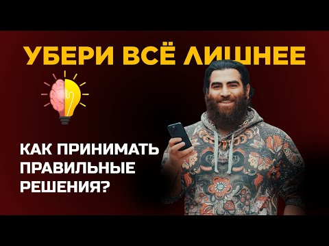 Видео: ЧТО МЕШАЕТ ТЕБЕ ПРИНЯТЬ ПРАВИЛЬНОЕ РЕШЕНИЕ?