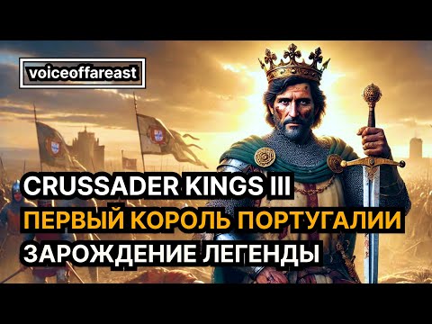 Видео: Первый король Португалии в Crusader Kings III @voiceoffareast