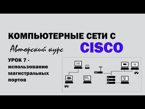 Видео: Компьютерные сети с CISCO - УРОК 7 из 250 - использование магистральных портов