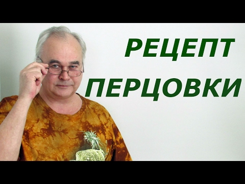 Видео: Как сделать перцовку / Рецепты настоек / Самогон Саныч