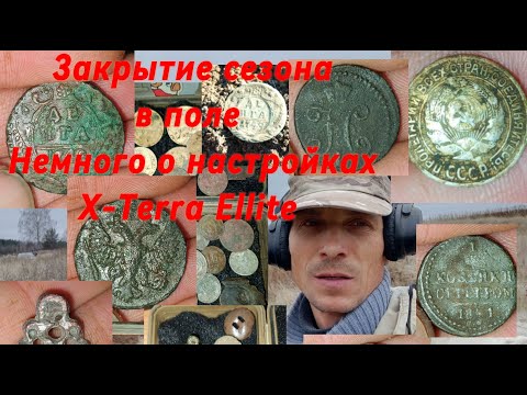 Видео: Мои настройки X-Terra Ellite! Закритие сезона поле 2025. #xterraelite 
